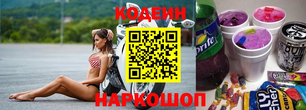 Codein напиток Lean (лин) Аксай